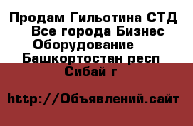 Продам Гильотина СТД 9 - Все города Бизнес » Оборудование   . Башкортостан респ.,Сибай г.